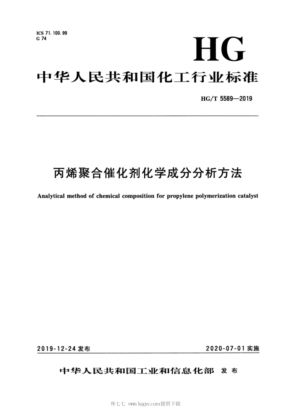 HG∕T 5589-2019 丙烯聚合催化剂化学成分分析方法.pdf_第3页