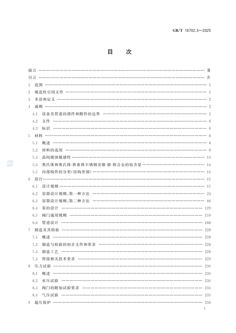 GB-T 16702.3-2025压水堆核电厂核岛机械设备设计规范第3部分：2级设备.pdf_第3页