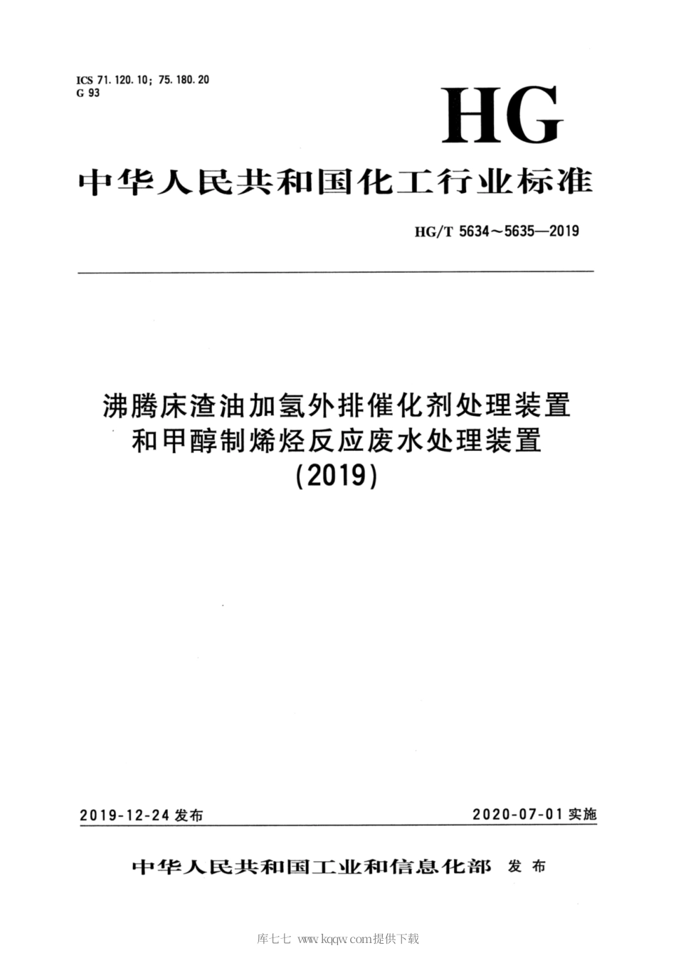 HG∕T 5635-2019 甲醇制烯烃反应废水处理装置.pdf_第1页