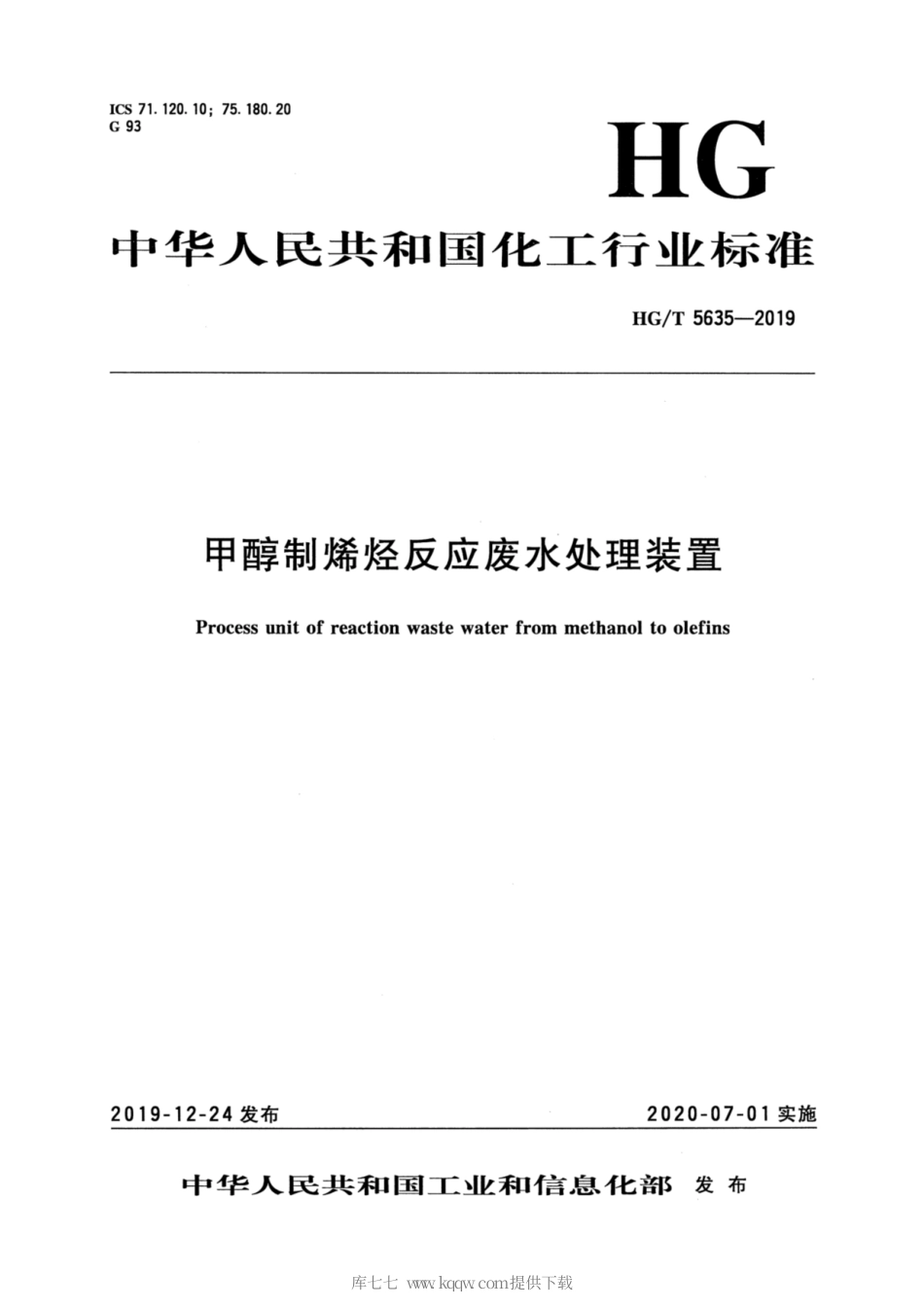 HG∕T 5635-2019 甲醇制烯烃反应废水处理装置.pdf_第3页