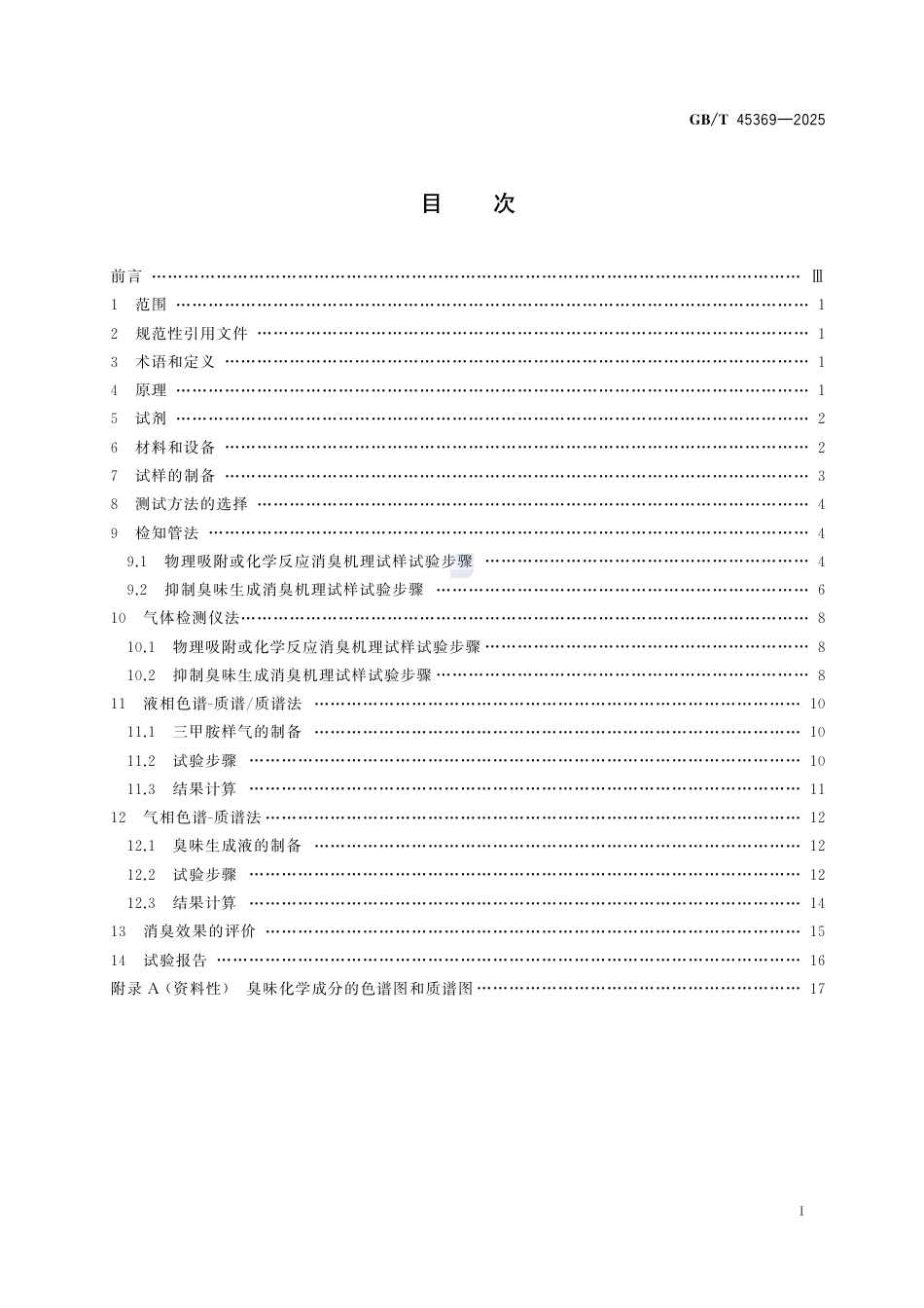 GB-T 45369-2025吸收性卫生用纸制品及原材料消臭效果评价方法.pdf_第3页
