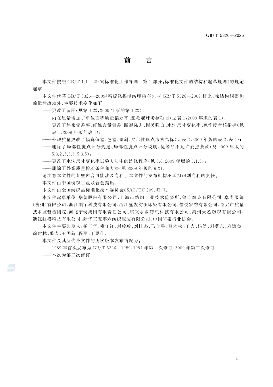 GB-T 5326-2025棉与涤纶混纺印染布.pdf_第3页