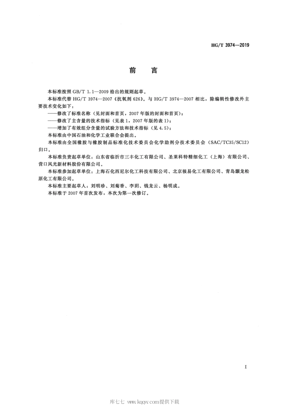 HG∕T 3974-2019 抗氧剂 双（2，4-二叔丁基苯基）季戊四醇二亚磷酸酯（626）.pdf_第2页
