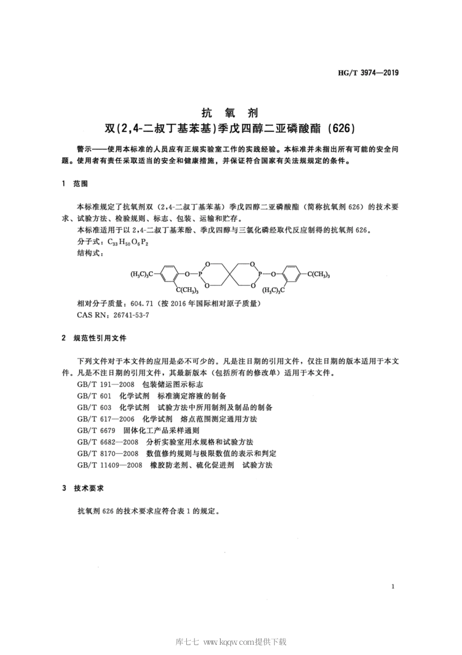 HG∕T 3974-2019 抗氧剂 双（2，4-二叔丁基苯基）季戊四醇二亚磷酸酯（626）.pdf_第3页