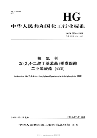 HG∕T 3974-2019 抗氧剂 双（2，4-二叔丁基苯基）季戊四醇二亚磷酸酯（626）.pdf