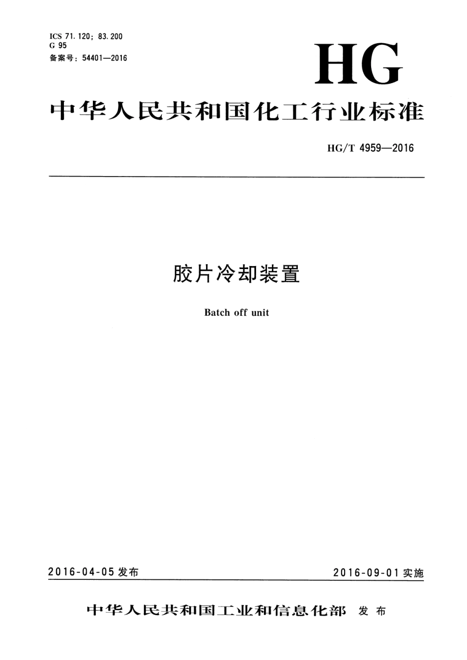 HGT 4959-2016 胶片冷却装置.pdf_第1页