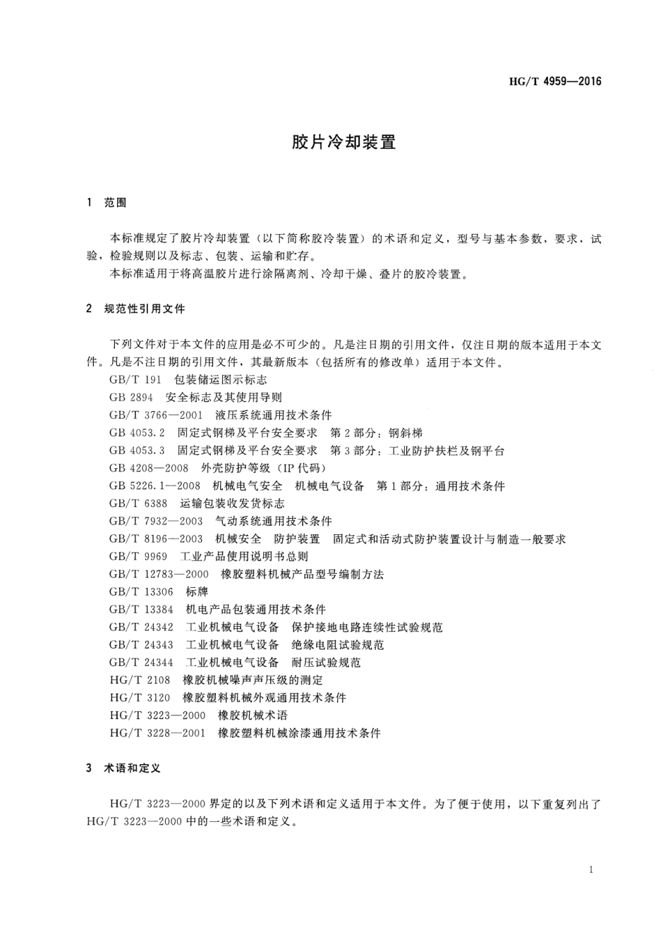 HGT 4959-2016 胶片冷却装置.pdf_第3页