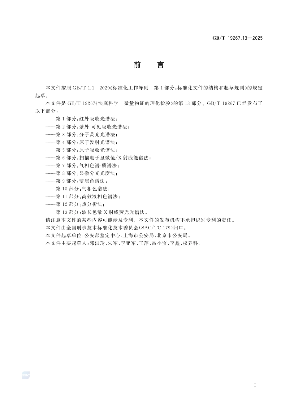 GB-T 19267.13-2025法庭科学微量物证的理化检验第13部分：波长色散X射线荧光光谱法.pdf_第3页