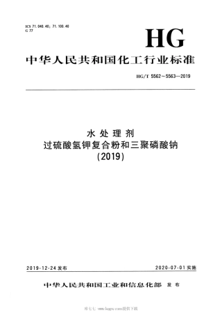 HG∕T 5563-2019 水处理剂 三聚磷酸钠.pdf