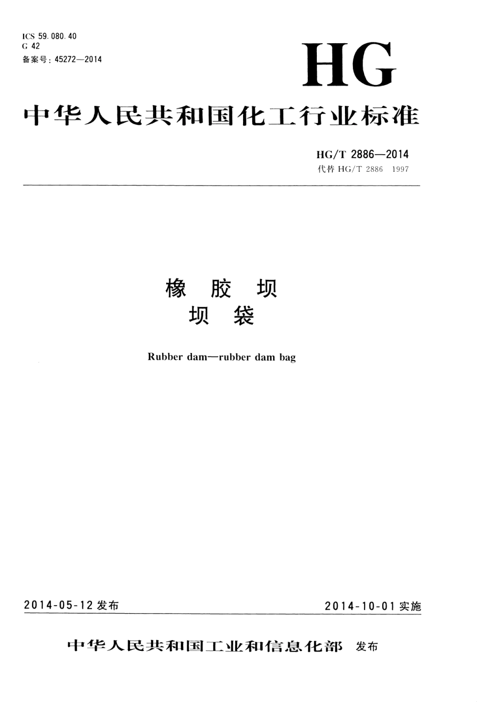 HG∕T 2886-2014 橡胶坝 坝袋.pdf_第1页