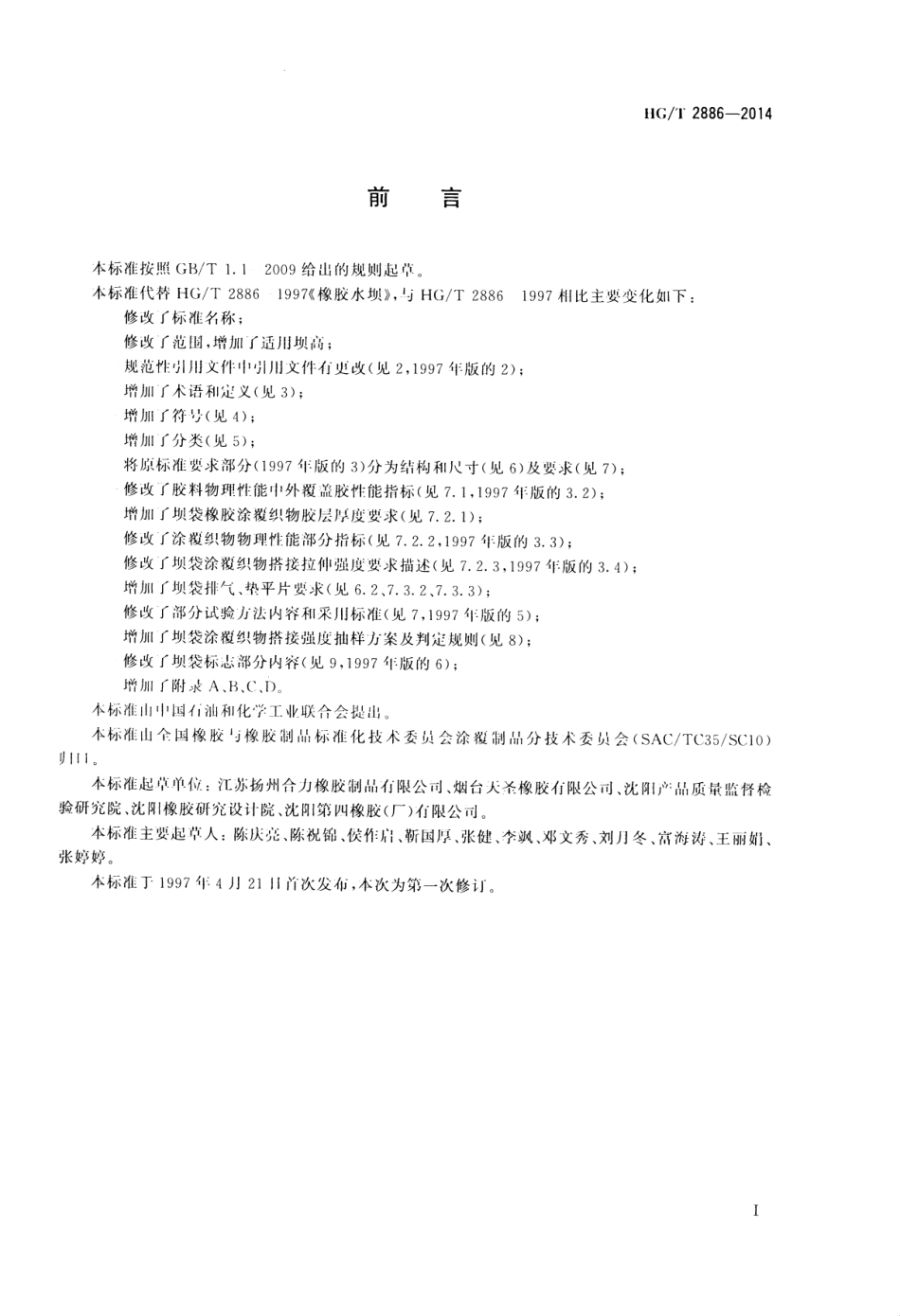 HG∕T 2886-2014 橡胶坝 坝袋.pdf_第2页