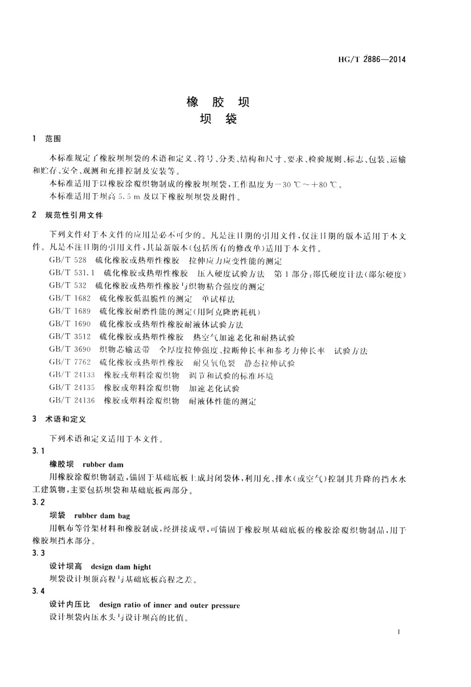 HG∕T 2886-2014 橡胶坝 坝袋.pdf_第3页