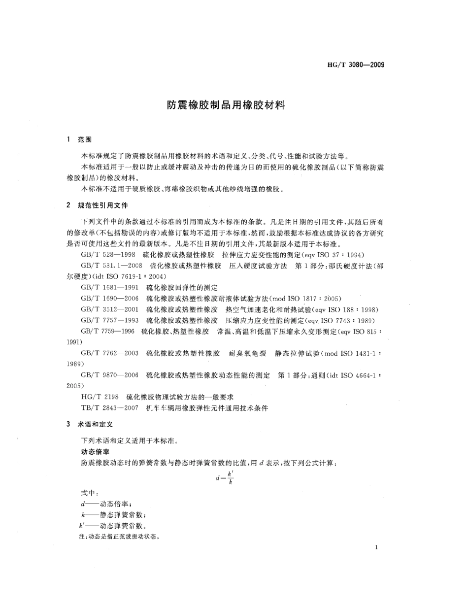 HGT 3080-2009 防震橡胶制品用橡胶材料.pdf_第3页
