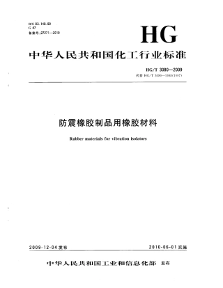 HGT 3080-2009 防震橡胶制品用橡胶材料.pdf