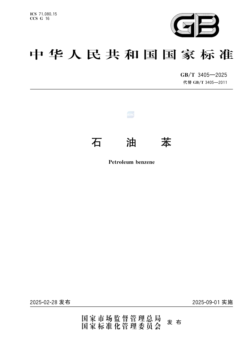 GB-T 3405-2025石油苯.pdf_第1页