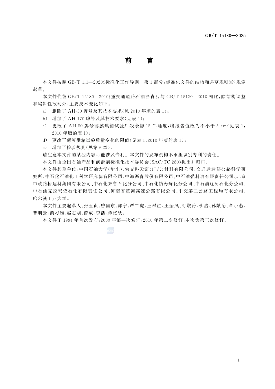 GB-T 15180-2025重交通道路石油沥青.pdf_第3页