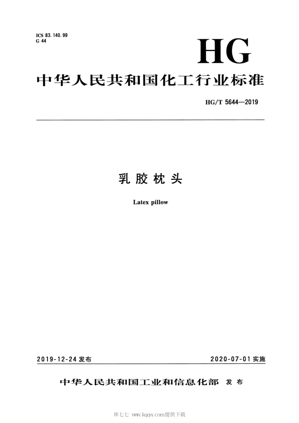 HG∕T 5644-2019 乳胶枕头.pdf_第3页