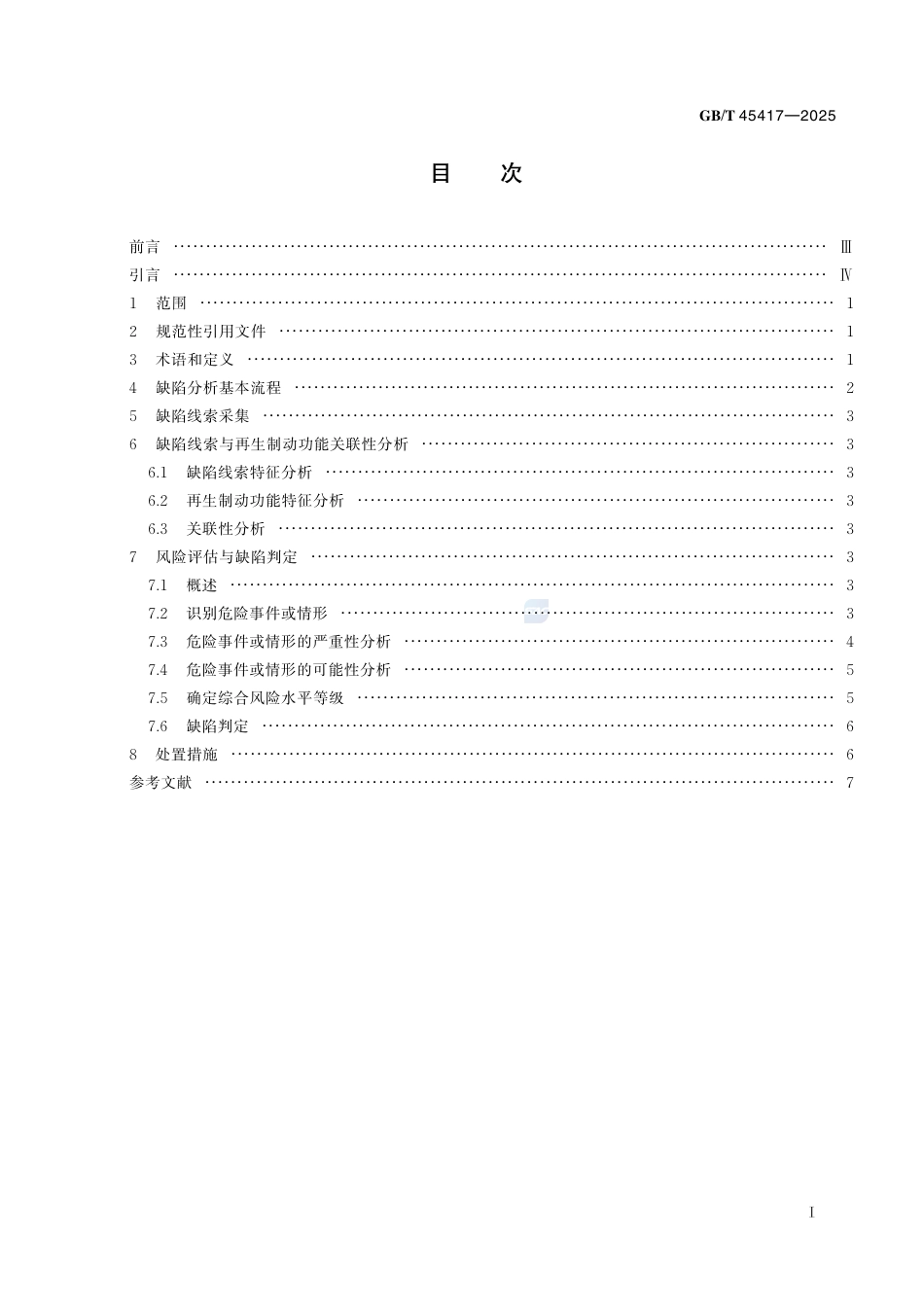 GB-T 45417-2025汽车再生制动功能缺陷分析指南.pdf_第3页