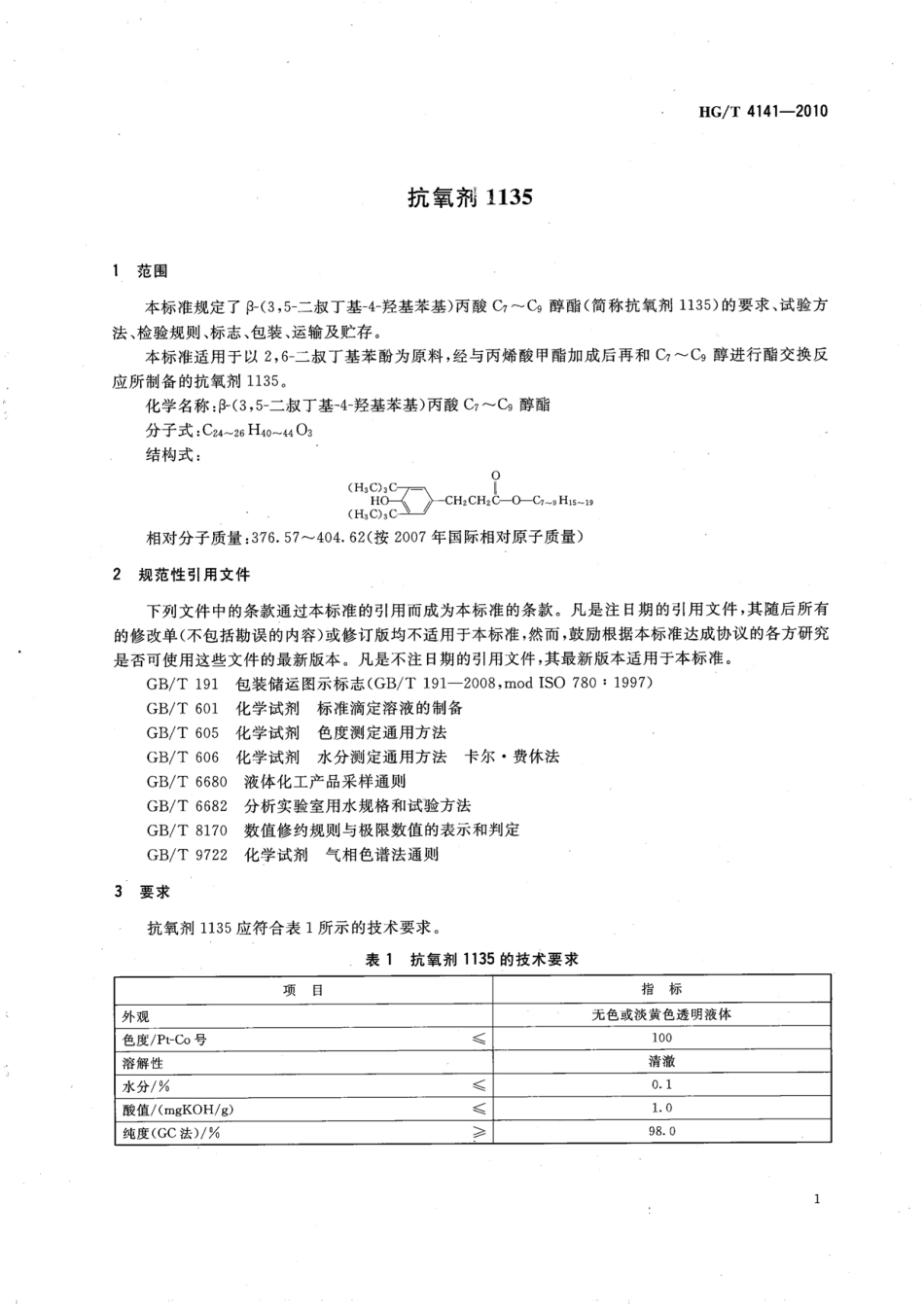 HGT 4141-2010 抗氧剂1135.pdf_第3页