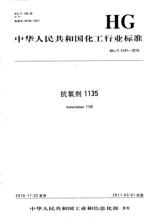 HGT 4141-2010 抗氧剂1135.pdf
