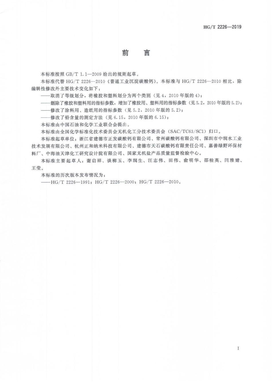 HGT 2226-2019 普通工业沉淀碳酸钙.pdf_第3页