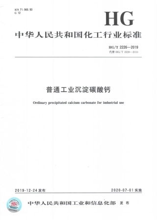 HGT 2226-2019 普通工业沉淀碳酸钙.pdf