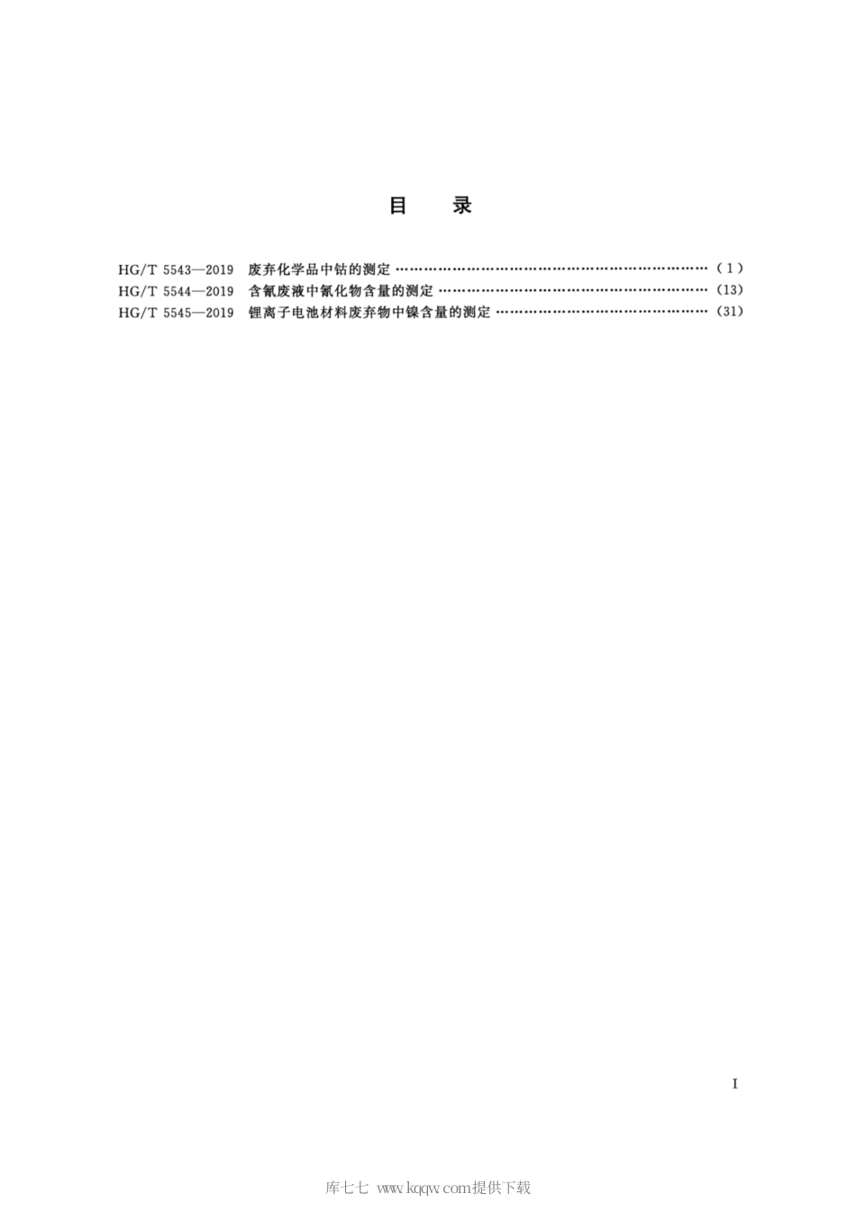 HG∕T 5543-2019 废弃化学品中钴的测定.pdf_第2页