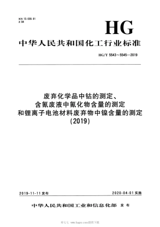 HG∕T 5543-2019 废弃化学品中钴的测定.pdf
