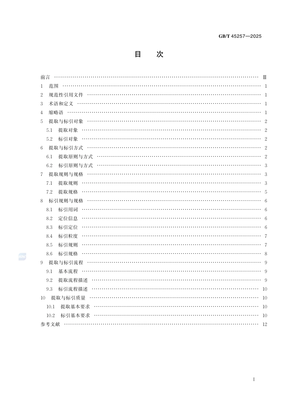 GB-T 45257-2025新闻出版知识服务知识元提取与标引.pdf_第3页
