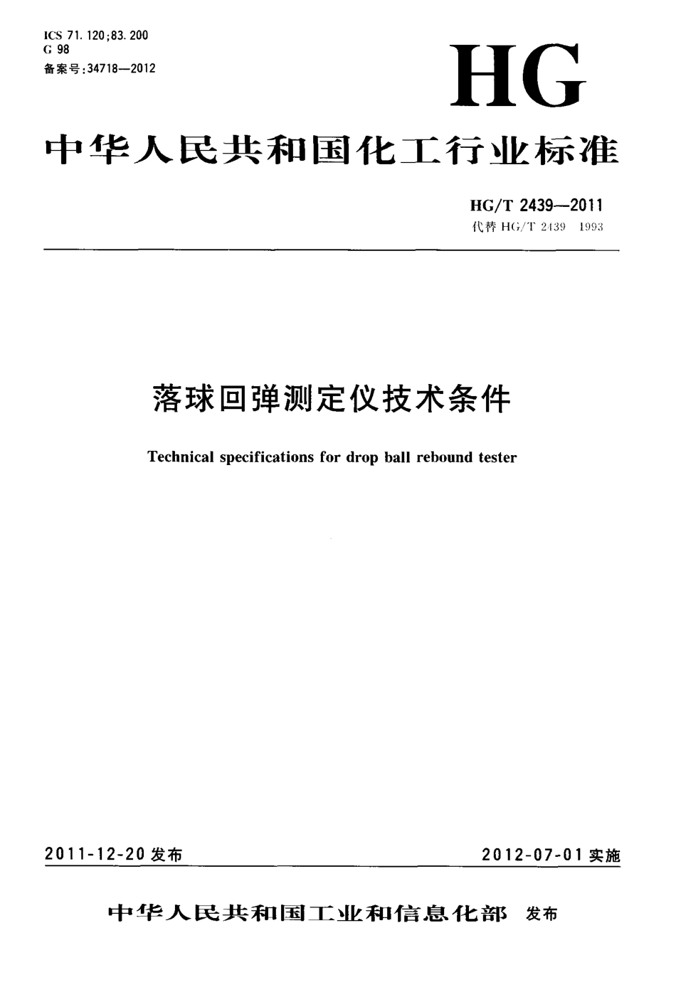 HGT 2439-2011 落球回弹测定仪技术条件.pdf_第1页