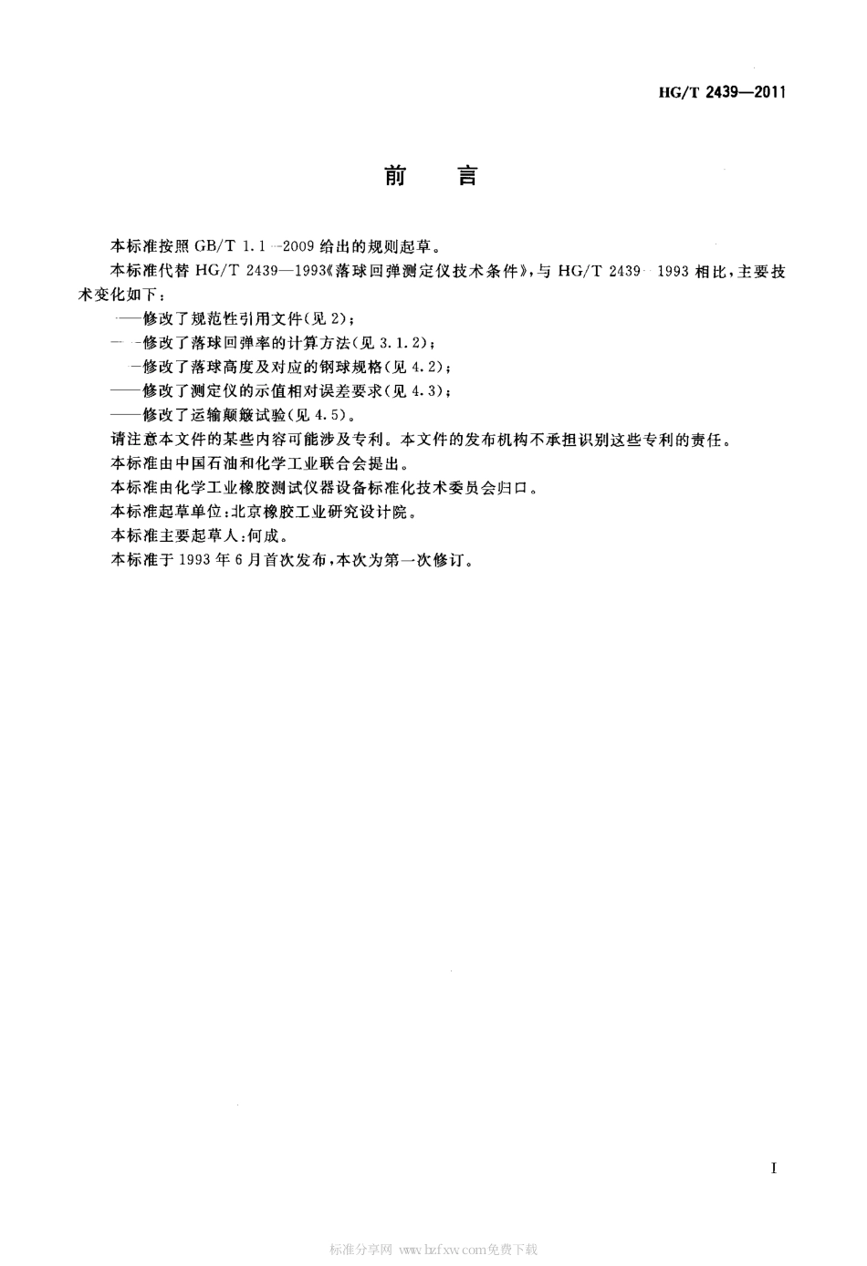 HGT 2439-2011 落球回弹测定仪技术条件.pdf_第2页