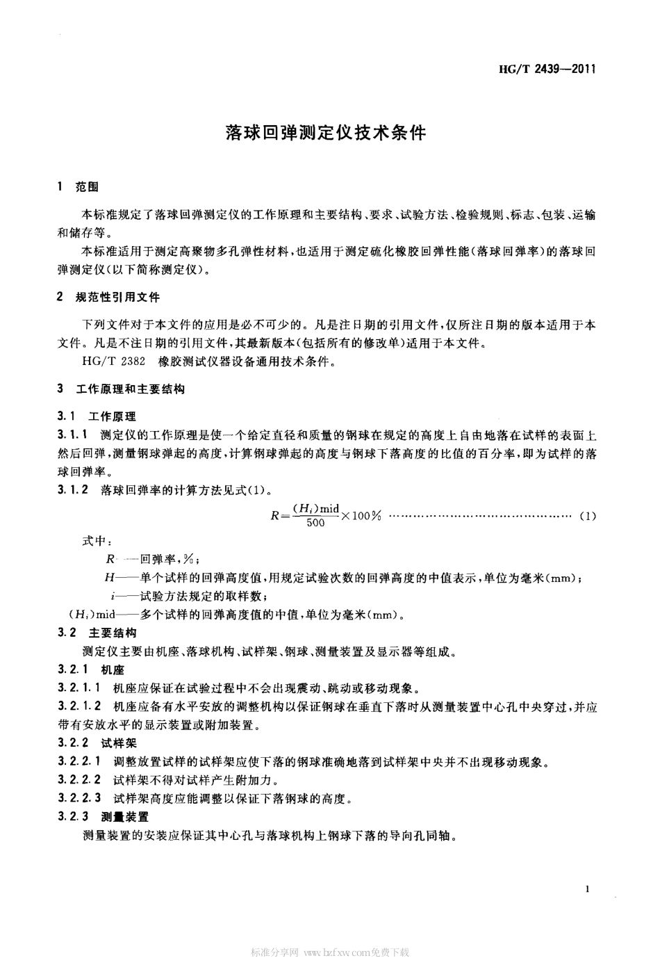 HGT 2439-2011 落球回弹测定仪技术条件.pdf_第3页