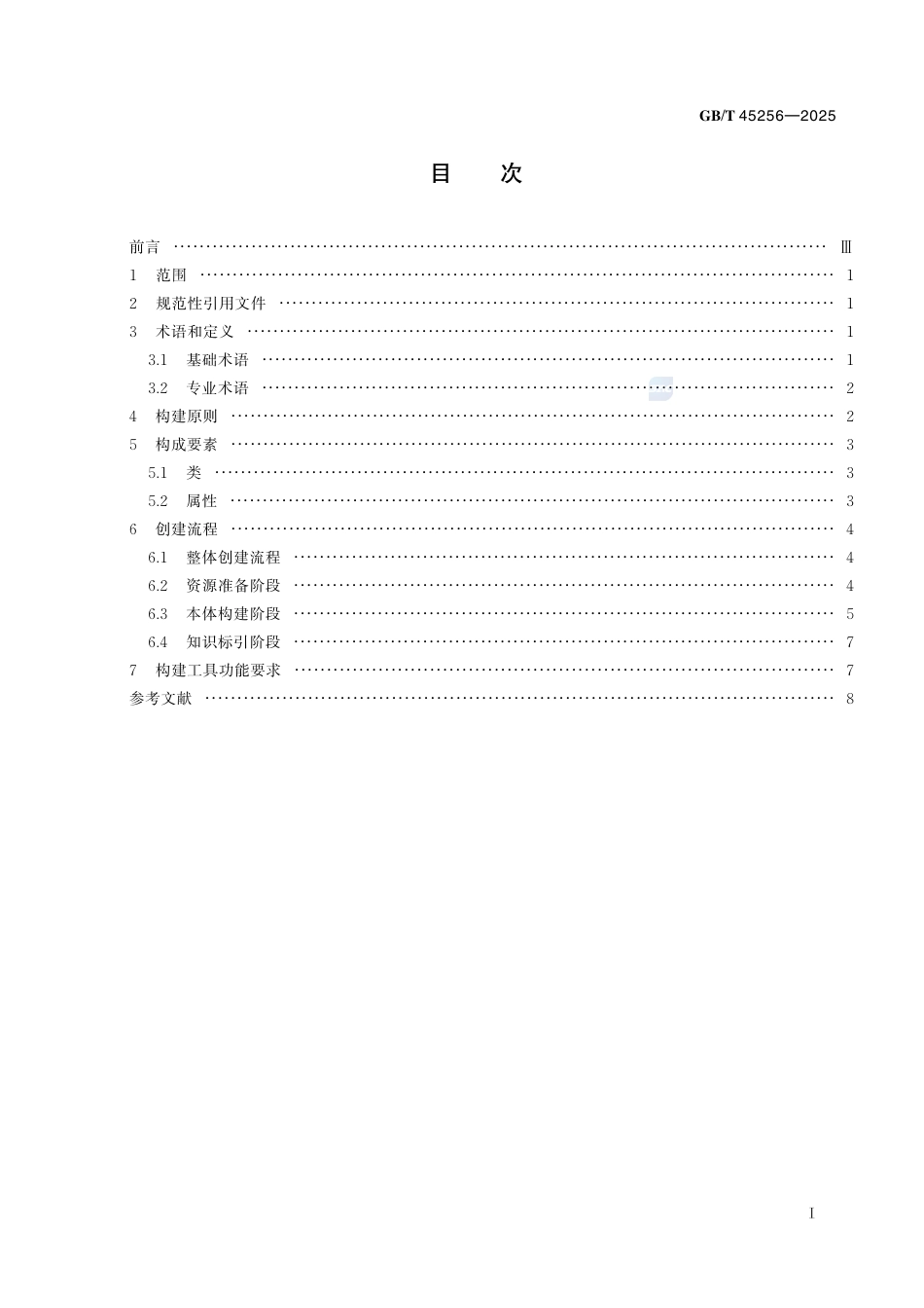 GB-T 45256-2025新闻出版知识服务知识本体构建流程.pdf_第3页