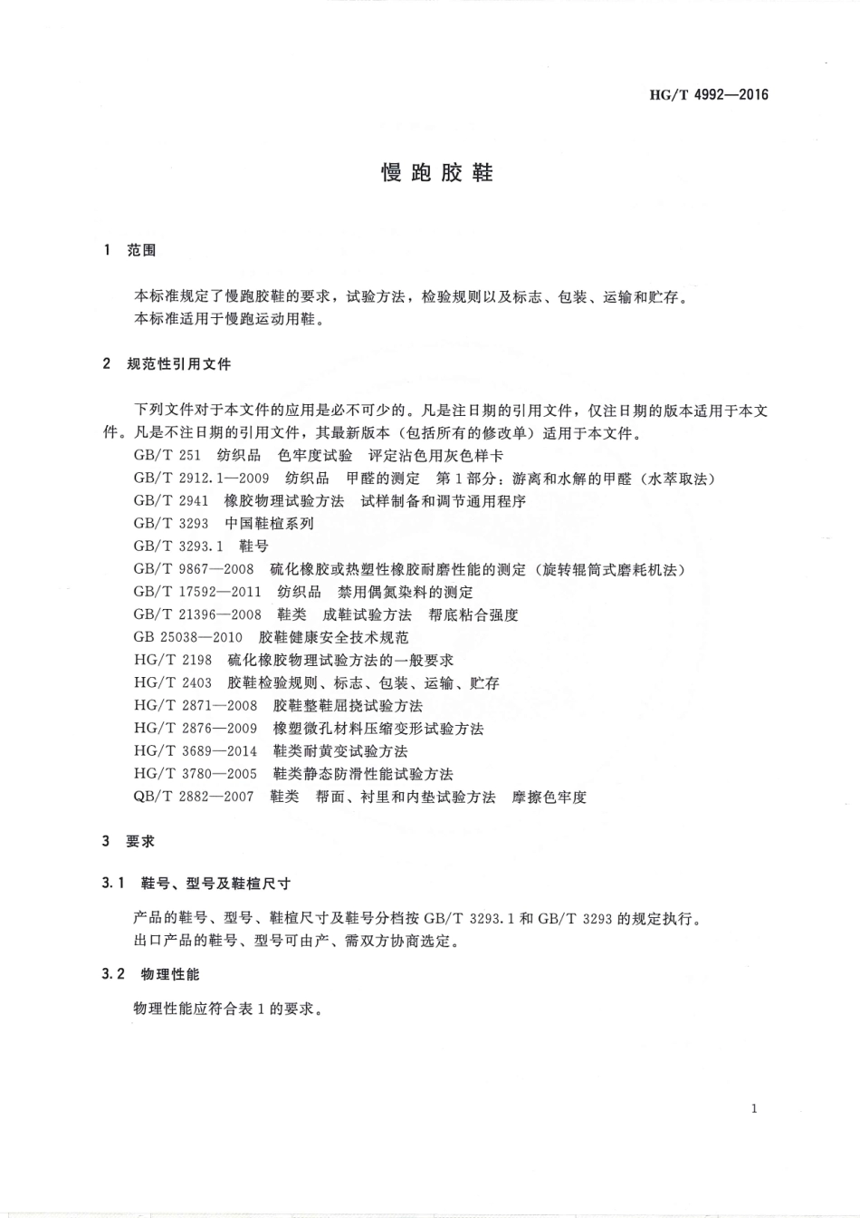 HGT 4992-2016 慢跑胶鞋.pdf_第3页