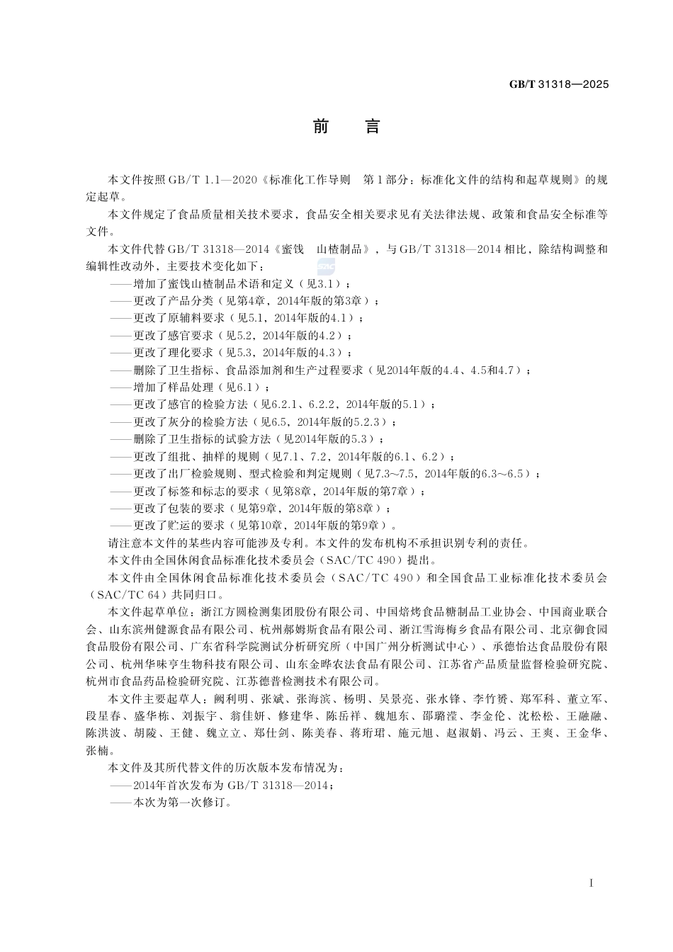 GB-T 31318-2025蜜饯山楂制品质量通则.pdf_第3页