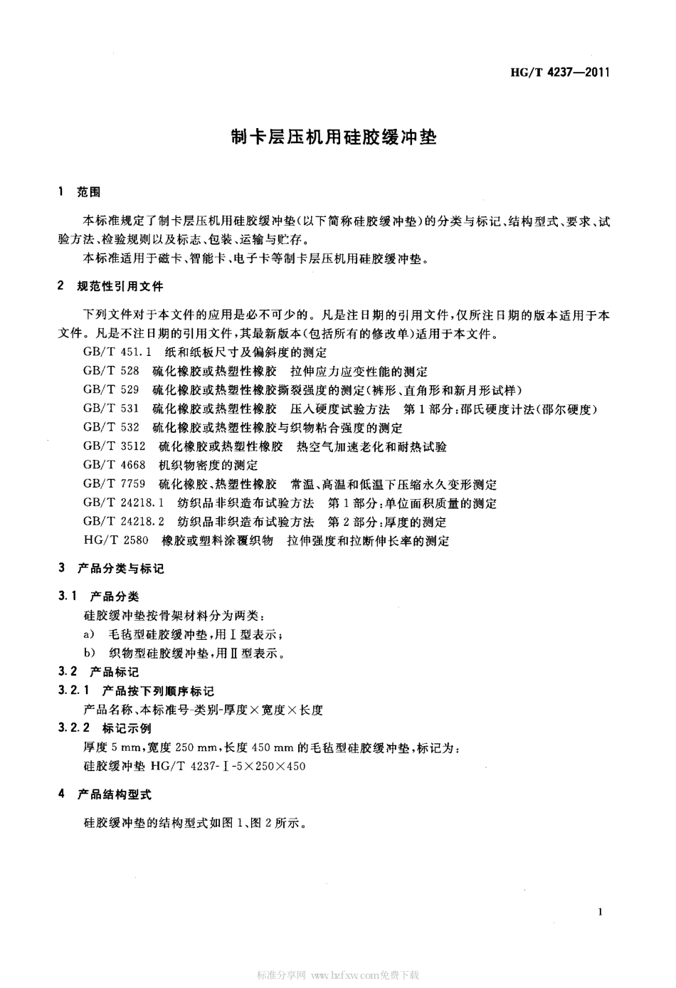 HGT 4237-2011 制卡层压机用硅胶缓冲垫.pdf_第3页
