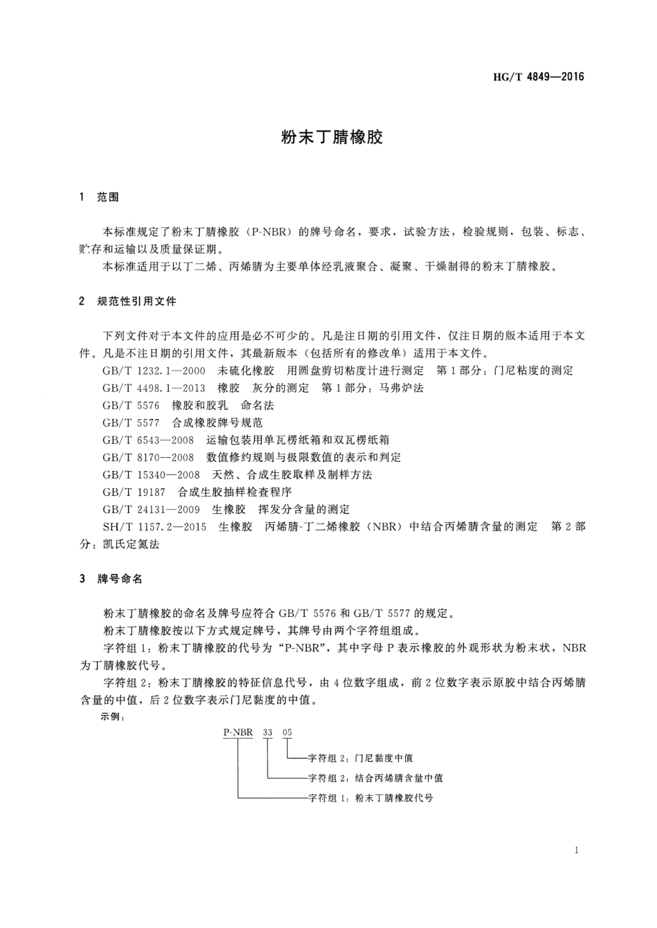HGT 4849-2016 粉末丁腈橡胶.pdf_第3页