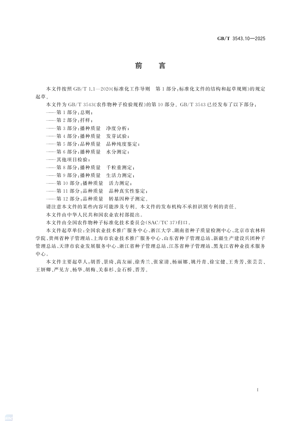 GB-T 3543.10-2025农作物种子检验规程第10部分：播种质量活力测定.pdf_第3页