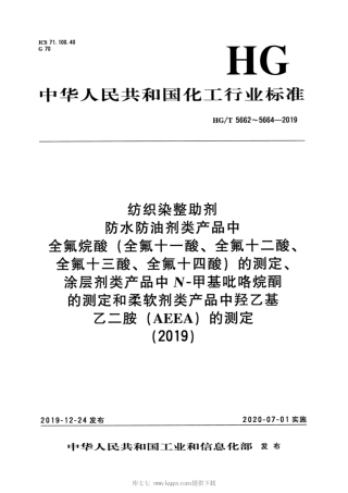 HG∕T 5664-2019 纺织染整助剂 柔软剂类产品中羟乙基乙二胺（AEEA）的测定.pdf