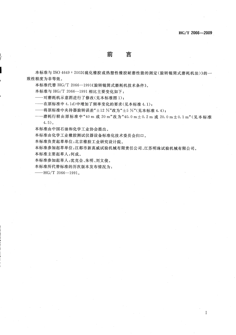 HGT 2066-2009 旋转辊筒式磨耗机技术条件.pdf_第3页