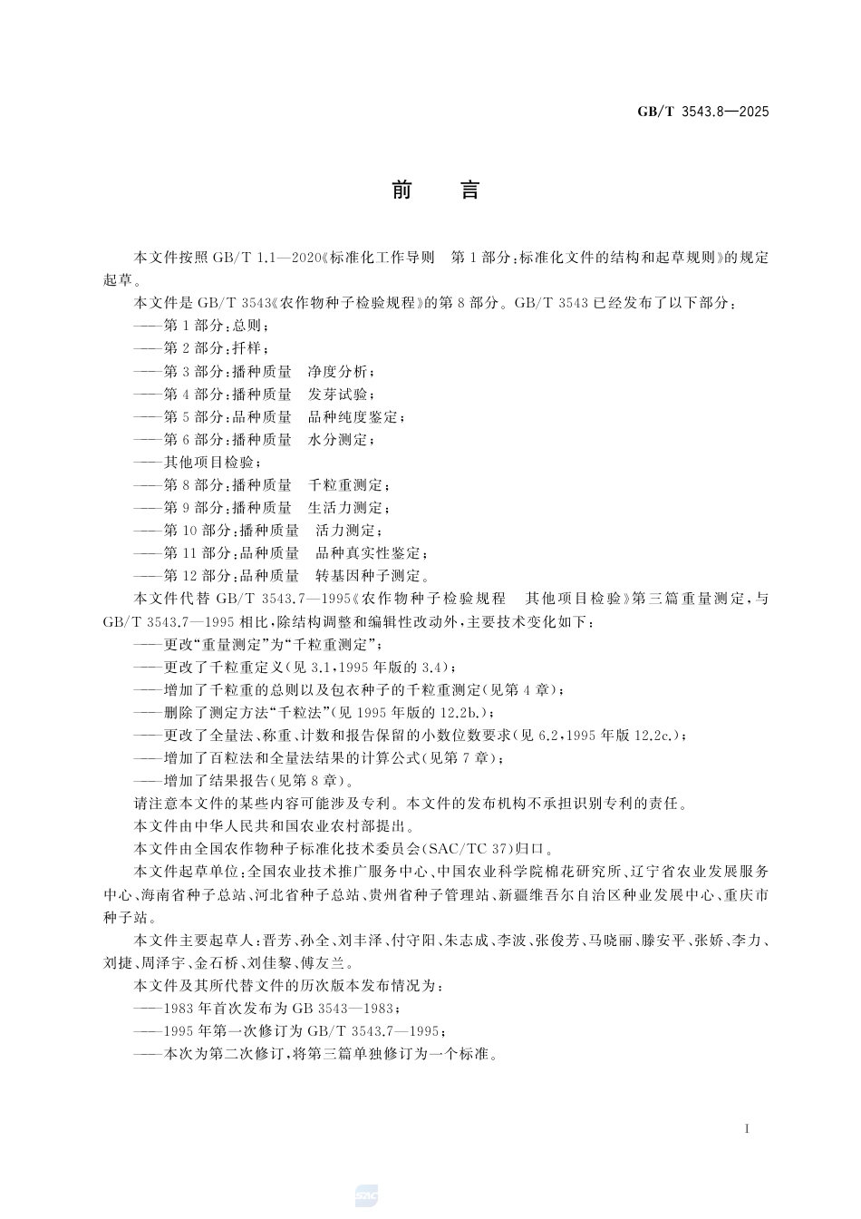 GB-T 3543.8-2025农作物种子检验规程第8部分：播种质量千粒重测定.pdf_第3页