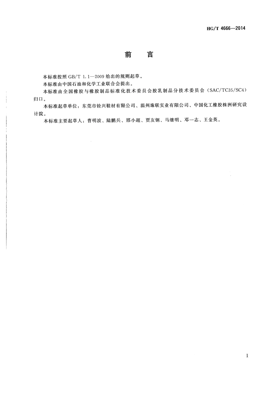 HG∕T 4666-2014 胶乳海绵.pdf_第2页