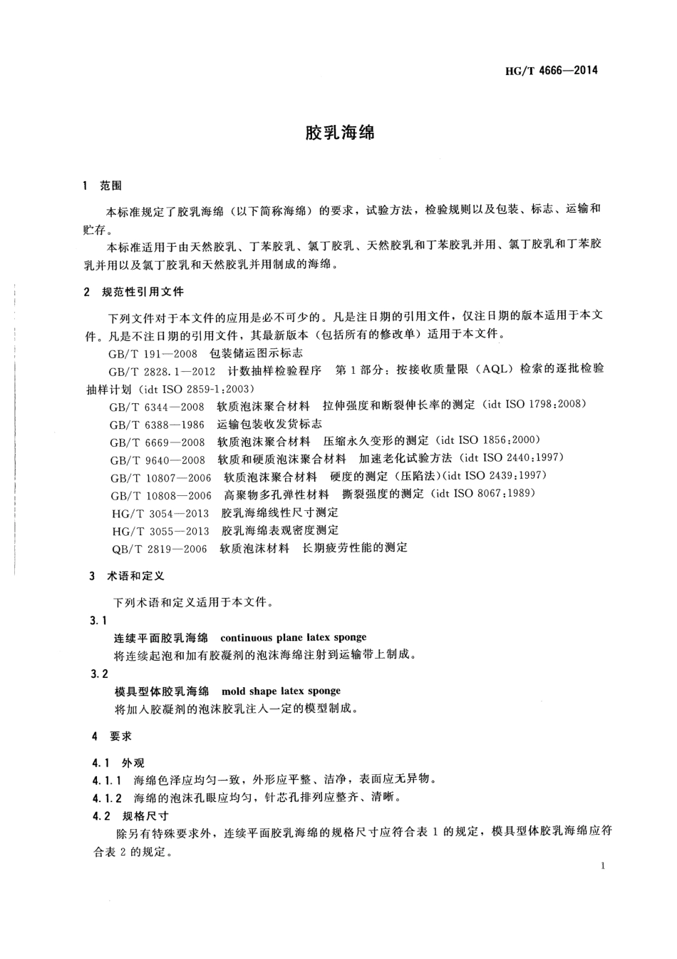 HG∕T 4666-2014 胶乳海绵.pdf_第3页