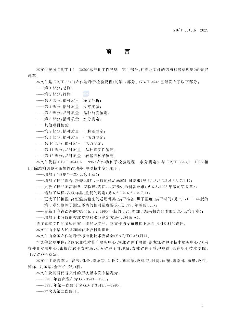 GB-T 3543.6-2025农作物种子检验规程第6部分：播种质量水分测定.pdf_第3页