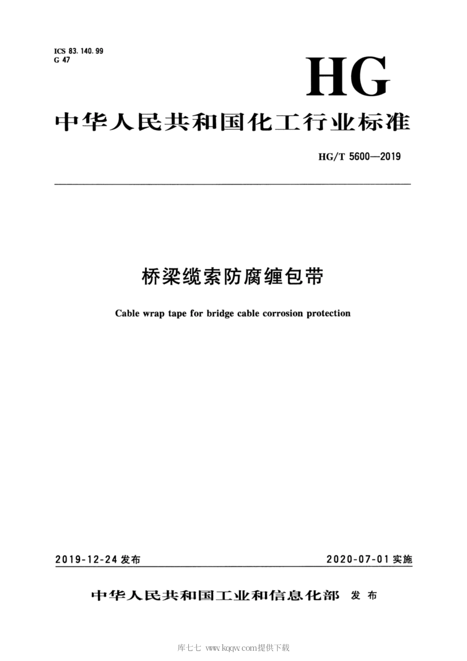 HG∕T 5600-2019 桥梁缆索防腐缠包带.pdf_第3页
