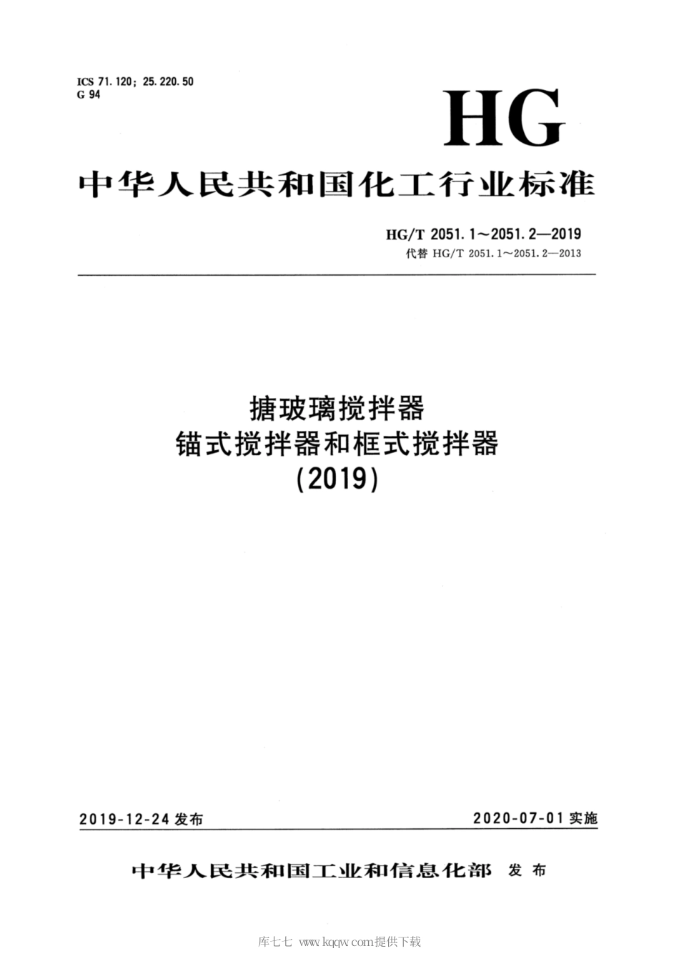 HG∕T 2051.1-2019 搪玻璃搅拌器 锚式搅拌器.pdf_第1页