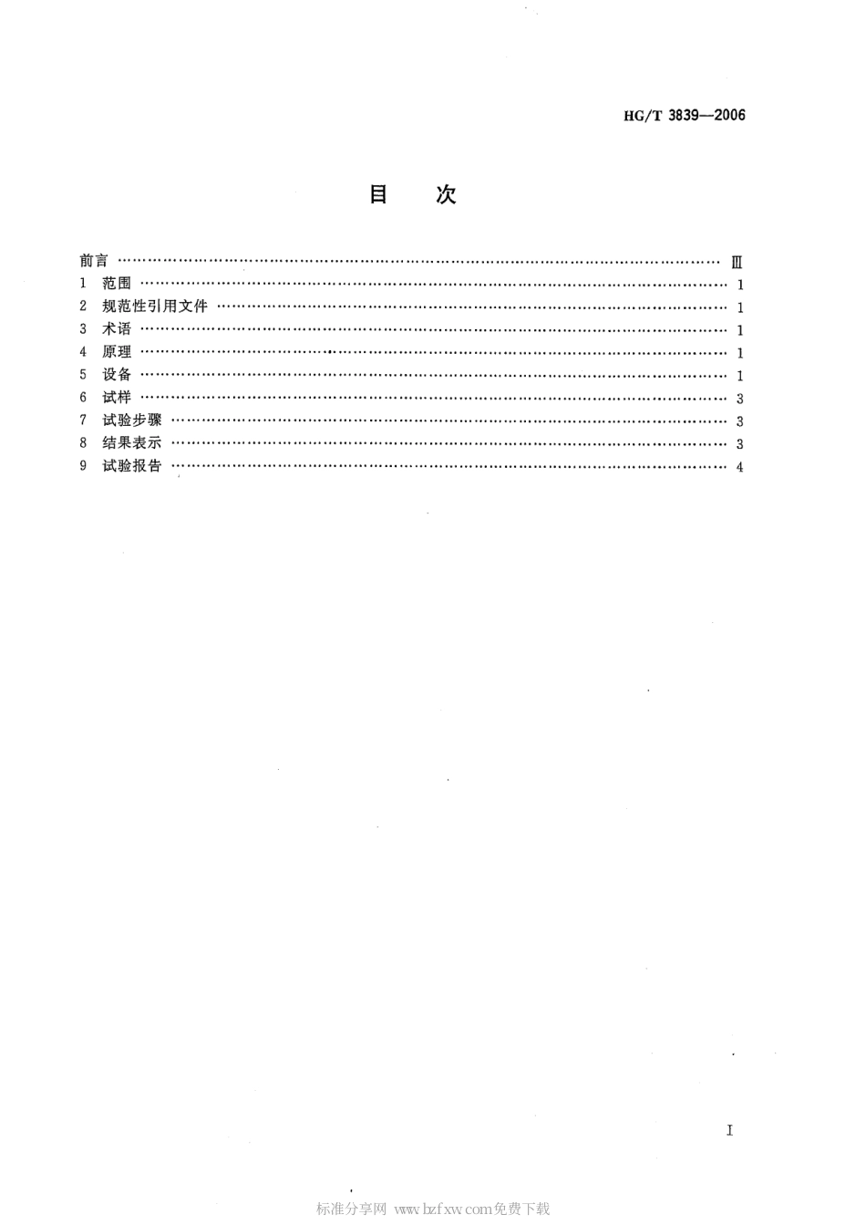 HGT 3839-2006 塑料剪切强度试验方法 穿孔法.pdf_第2页