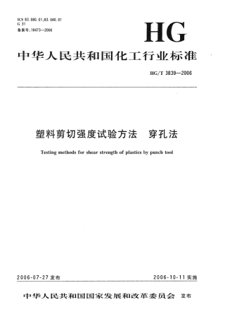 HGT 3839-2006 塑料剪切强度试验方法 穿孔法.pdf