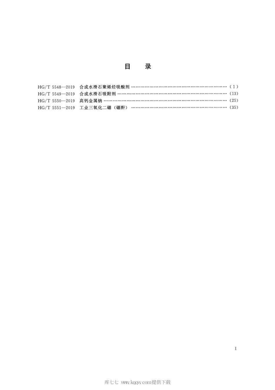 HG∕T 5550-2019 高钙金属钠.pdf_第2页