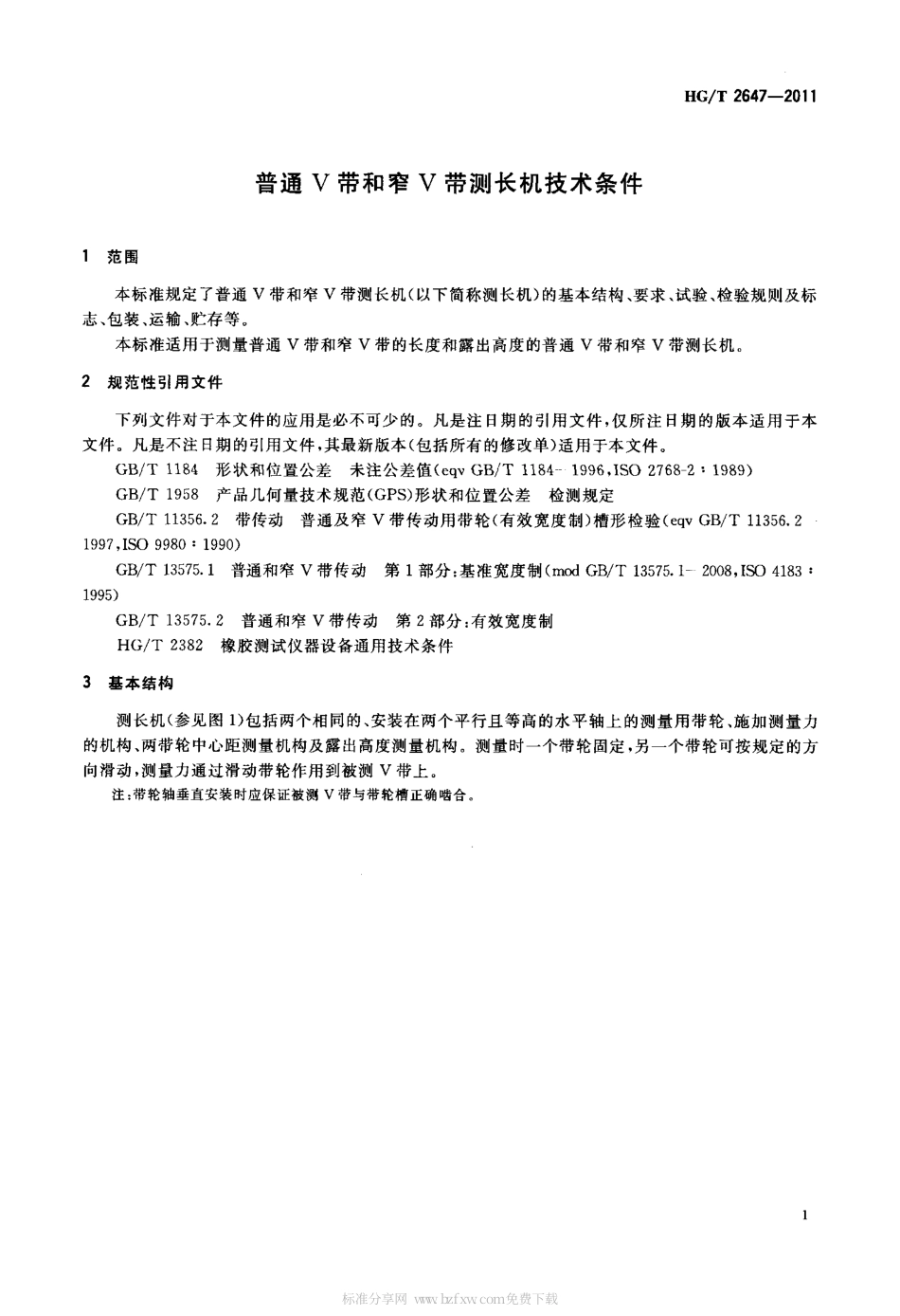 HGT 2647-2011 普通V带和窄V带测长机技术条件.pdf_第3页